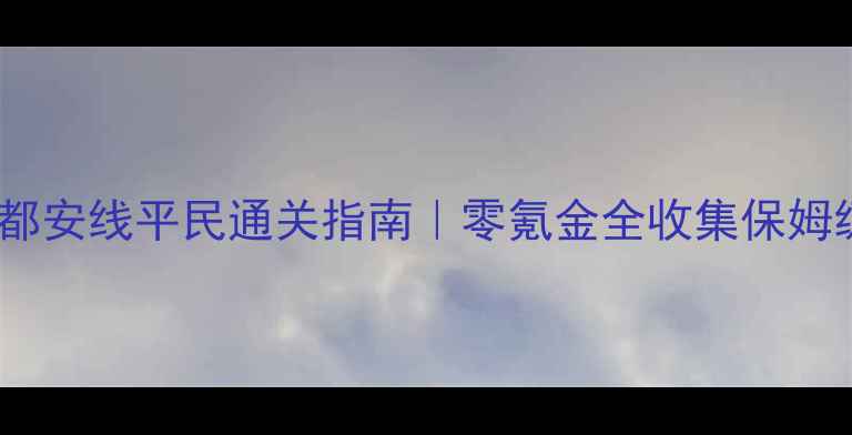 图片 📌七日之都安线平民通关指南｜零氪金全收集保姆级攻略📌1