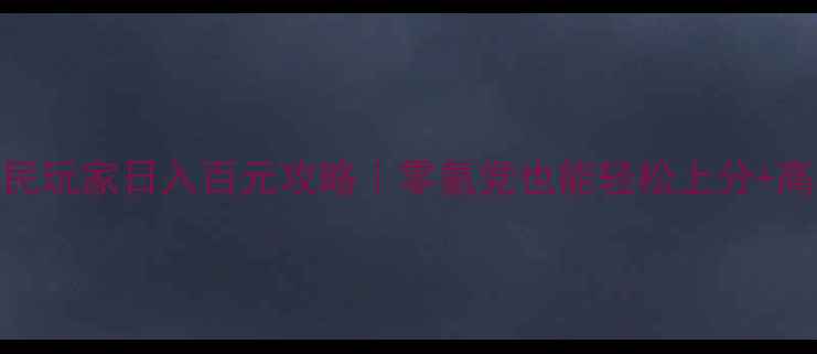 图片 📌不义联盟4平民玩家日入百元攻略｜零氪党也能轻松上分+高收益副业指南1