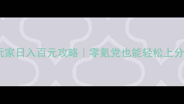 图片 📌不义联盟4平民玩家日入百元攻略｜零氪党也能轻松上分+高收益副业指南2