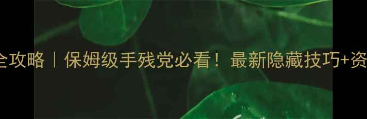 图片 📌世界单机通关全攻略｜保姆级手残党必看！最新隐藏技巧+资源地图大公开🔥2