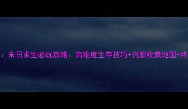 图片 📌丧尸围城：末日求生必玩攻略：高难度生存技巧+资源收集地图+终极武器评测