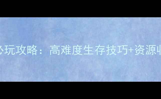 图片 📌丧尸围城：末日求生必玩攻略：高难度生存技巧+资源收集地图+终极武器评测2