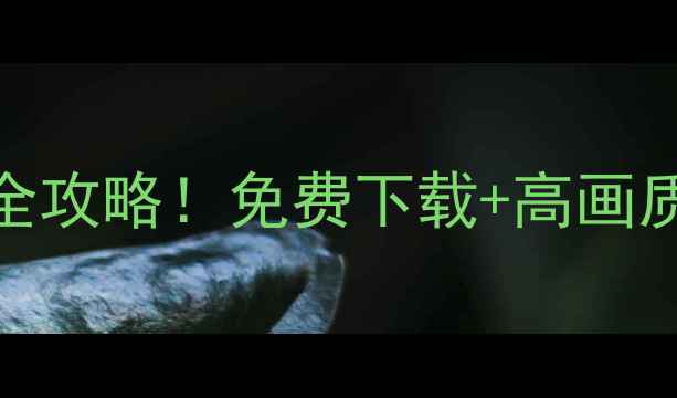 图片 📌中国部队：现代战争全攻略！免费下载+高画质设置+隐藏关卡解锁🔥1
