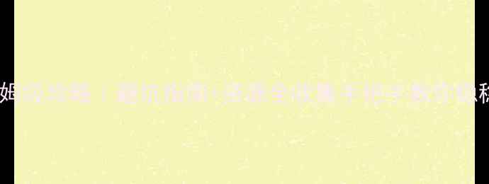 图片 📌九皇妃跑路保姆级攻略｜避坑指南+资源全收集手把手教你稳稳跑路不翻车！1