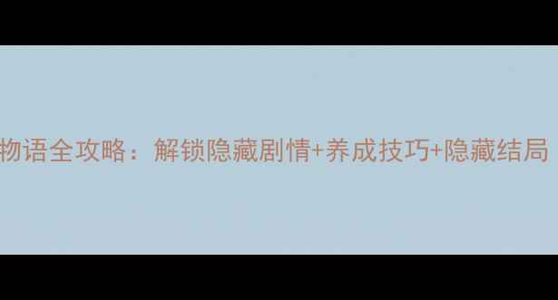 图片 📌二次元女仆物语全攻略：解锁隐藏剧情+养成技巧+隐藏结局（附资源包）1