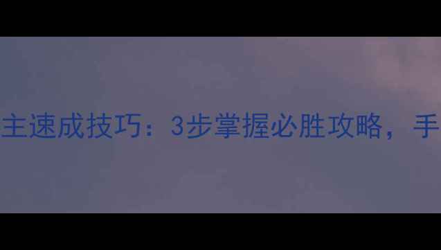 图片 📌人民棋牌单机斗地主速成技巧：3步掌握必胜攻略，手残党也能轻松逆袭！