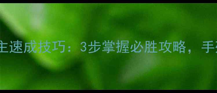 图片 📌人民棋牌单机斗地主速成技巧：3步掌握必胜攻略，手残党也能轻松逆袭！1