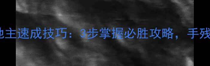 图片 📌人民棋牌单机斗地主速成技巧：3步掌握必胜攻略，手残党也能轻松逆袭！2