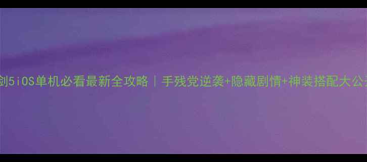 图片 📌仙剑5iOS单机必看最新全攻略｜手残党逆袭+隐藏剧情+神装搭配大公开！1