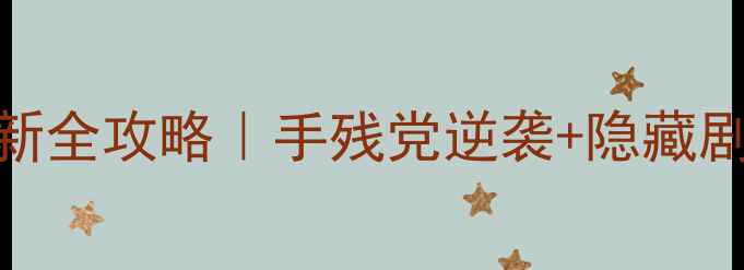 图片 📌仙剑5iOS单机必看最新全攻略｜手残党逆袭+隐藏剧情+神装搭配大公开！2