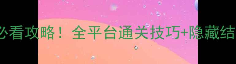 图片 📌仙剑奇侠传5安卓单机必看攻略！全平台通关技巧+隐藏结局解锁指南（附资源包）