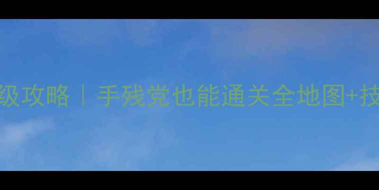 图片 📌仙剑问情篇保姆级攻略｜手残党也能通关全地图+技能+隐藏剧情全！1