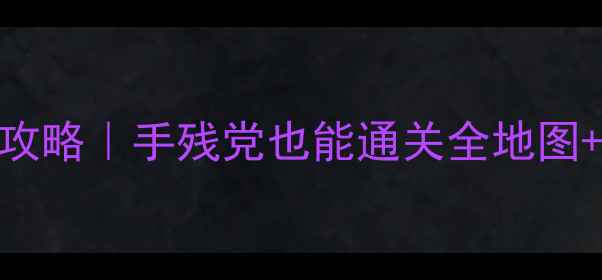 图片 📌仙剑问情篇保姆级攻略｜手残党也能通关全地图+技能+隐藏剧情全！2