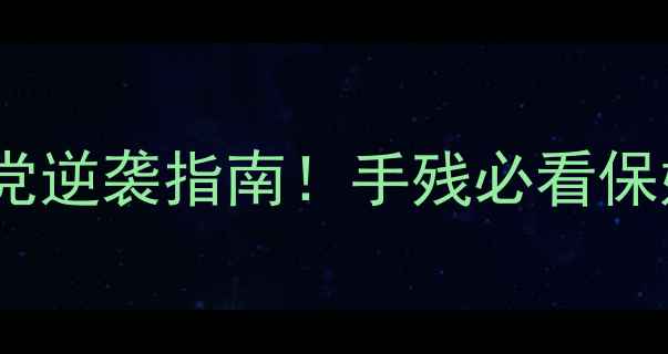 图片 📌传奇单机版假人任务全攻略零氪党逆袭指南！手残必看保姆级流程（附文件获取+隐藏奖励）