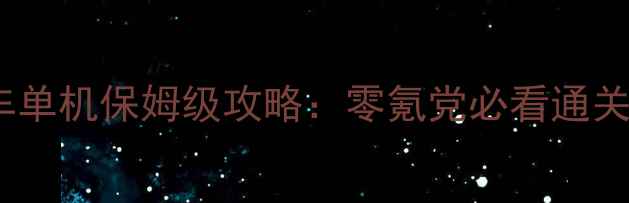 图片 📌侏罗纪恐龙卡车单机保姆级攻略：零氪党必看通关技巧+隐藏福利💥