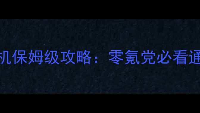 图片 📌侏罗纪恐龙卡车单机保姆级攻略：零氪党必看通关技巧+隐藏福利💥1