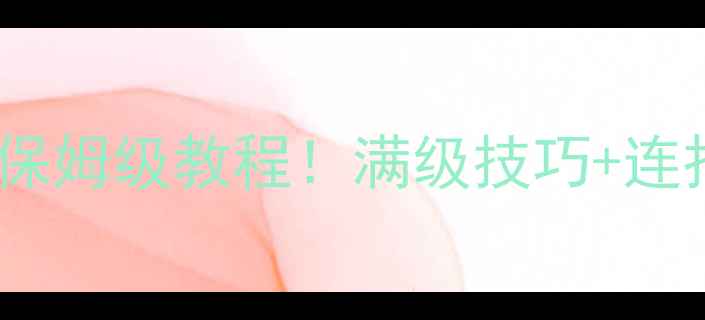 图片 📌侠客风云传拳法攻略保姆级教程！满级技巧+连招教学（附装备推荐）2