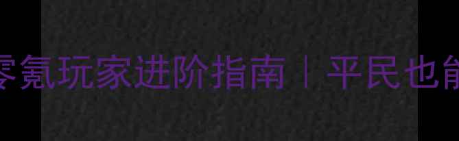 图片 📌保姆级攻略国服FGO零氪玩家进阶指南｜平民也能白嫖SSR的隐藏技巧🔥
