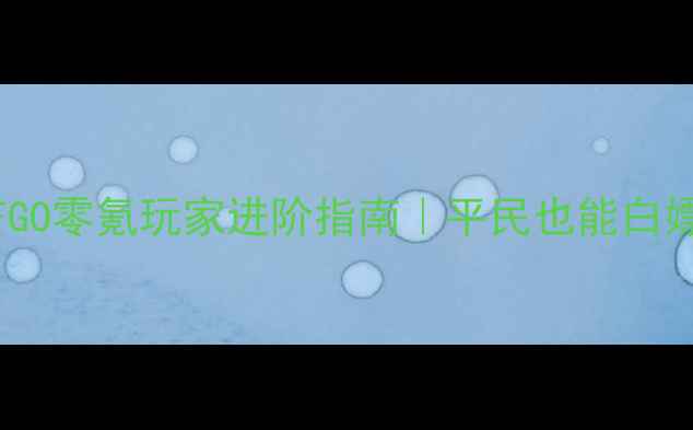 图片 📌保姆级攻略国服FGO零氪玩家进阶指南｜平民也能白嫖SSR的隐藏技巧🔥1