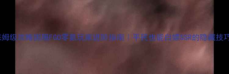 图片 📌保姆级攻略国服FGO零氪玩家进阶指南｜平民也能白嫖SSR的隐藏技巧🔥2