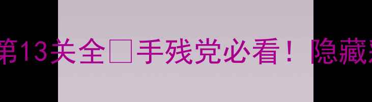 图片 📌保姆级攻略纪念碑谷2第13关全✨手残党必看！隐藏彩蛋+通关技巧大公开🔥1