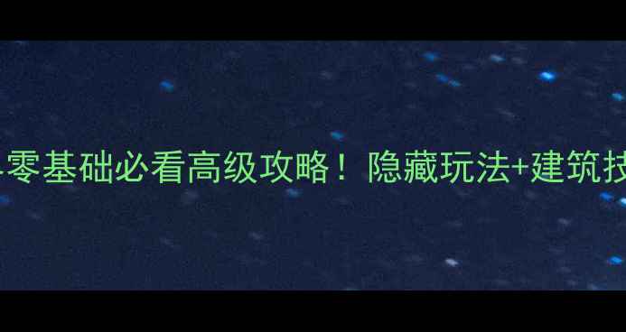 图片 📌保姆级教程迷你世界零基础必看高级攻略！隐藏玩法+建筑技巧+战斗技巧全解锁🔥