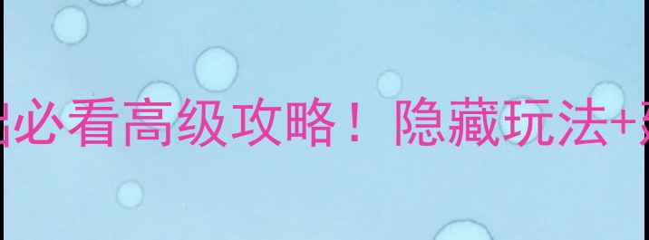 图片 📌保姆级教程迷你世界零基础必看高级攻略！隐藏玩法+建筑技巧+战斗技巧全解锁🔥1