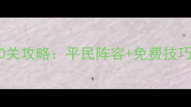 图片 📌保姆级通关保卫萝卜330关攻略：平民阵容+免费技巧，手残党也能轻松通关！