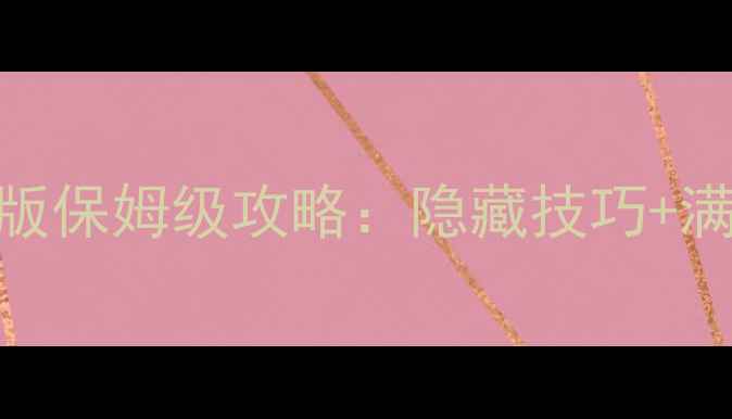 图片 📌修仙单机游戏破解版保姆级攻略：隐藏技巧+满级攻略+资源全收集2