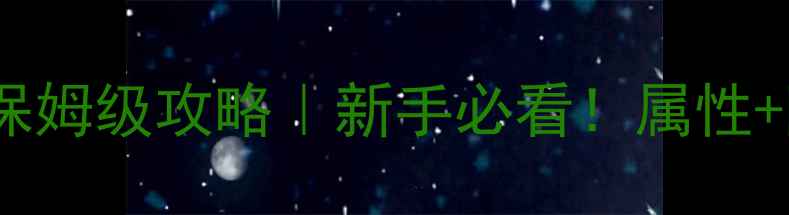 图片 📌倩女幽魂四世镜保姆级攻略｜新手必看！属性+阵容+隐藏技巧全✨