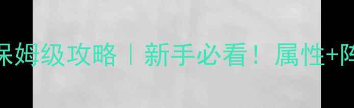 图片 📌倩女幽魂四世镜保姆级攻略｜新手必看！属性+阵容+隐藏技巧全✨2