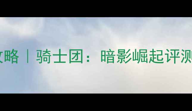 图片 📌像素风单机开放世界攻略｜骑士团：暗影崛起评测+通关技巧（附资源包）