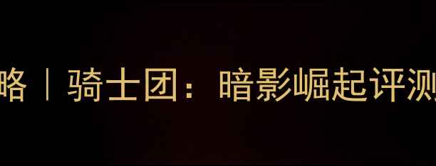 图片 📌像素风单机开放世界攻略｜骑士团：暗影崛起评测+通关技巧（附资源包）1