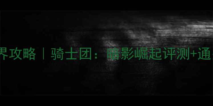 图片 📌像素风单机开放世界攻略｜骑士团：暗影崛起评测+通关技巧（附资源包）2