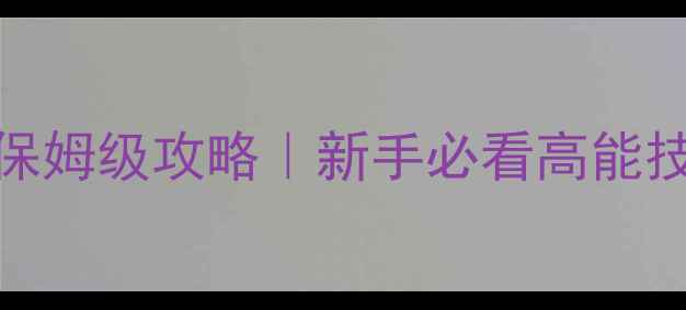 图片 📌僵尸世界大战Z保姆级攻略｜新手必看高能技巧+资源全收集📌