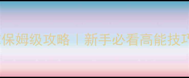 图片 📌僵尸世界大战Z保姆级攻略｜新手必看高能技巧+资源全收集📌1
