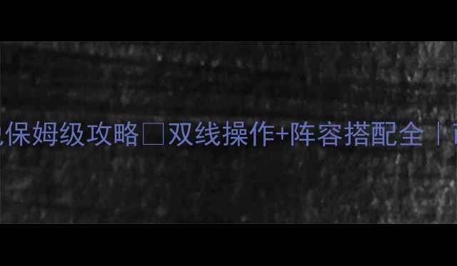 图片 📌兄弟双子传说保姆级攻略✅双线操作+阵容搭配全｜萌新必看最新版