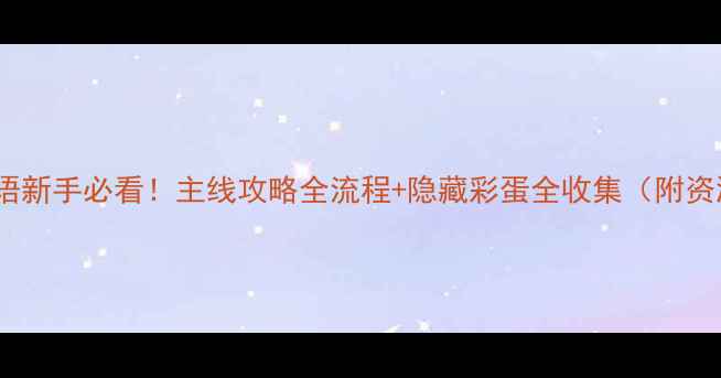 图片 📌兰岛物语新手必看！主线攻略全流程+隐藏彩蛋全收集（附资源地图）2