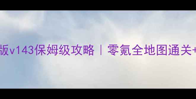 图片 📌冒险岛单机版v143保姆级攻略｜零氪全地图通关+隐藏BOSS打法