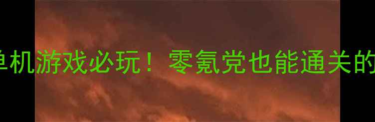 图片 📌冒险类手游单机游戏必玩！零氪党也能通关的保姆级攻略📌2