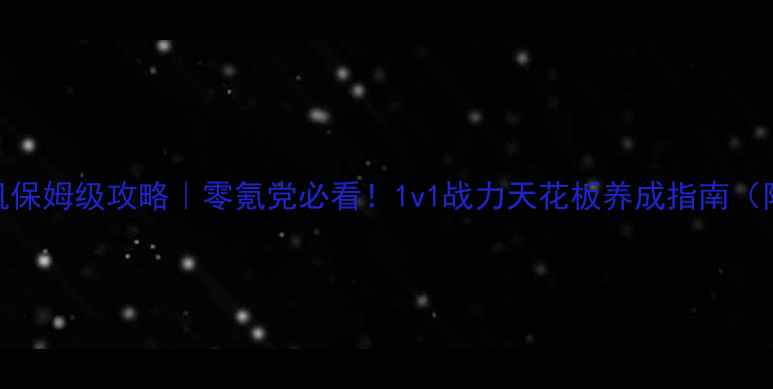 图片 📌凡人修仙传单机保姆级攻略｜零氪党必看！1v1战力天花板养成指南（附隐藏剧情解锁）