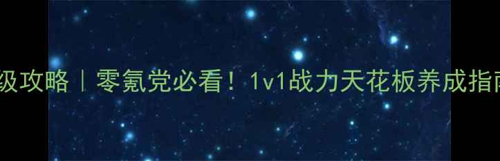 图片 📌凡人修仙传单机保姆级攻略｜零氪党必看！1v1战力天花板养成指南（附隐藏剧情解锁）1