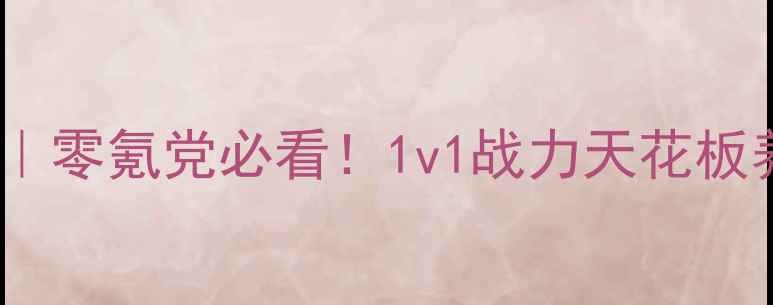 图片 📌凡人修仙传单机保姆级攻略｜零氪党必看！1v1战力天花板养成指南（附隐藏剧情解锁）2