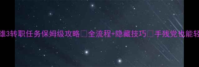 图片 📌刀剑英雄3转职任务保姆级攻略✅全流程+隐藏技巧🔥手残党也能轻松通关！