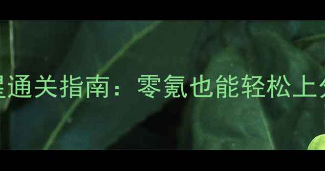 图片 📌刀塔传奇9平民玩家三星通关指南：零氪也能轻松上分全攻略（附阵容推荐）2