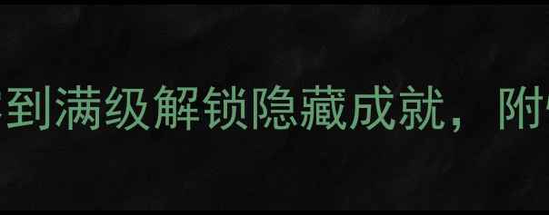 图片 📌判官judge全攻略：从零到满级解锁隐藏成就，附快速升级技巧与装备推荐1