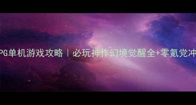 图片 📌动漫ARPG单机游戏攻略｜必玩神作幻境觉醒全+零氪党冲榜指南🌟