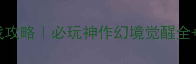图片 📌动漫ARPG单机游戏攻略｜必玩神作幻境觉醒全+零氪党冲榜指南🌟1