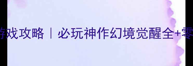 图片 📌动漫ARPG单机游戏攻略｜必玩神作幻境觉醒全+零氪党冲榜指南🌟2