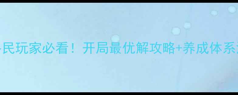 图片 📌十二生肖九重天平民玩家必看！开局最优解攻略+养成体系深度（附速通技巧）